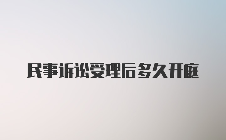 民事诉讼受理后多久开庭