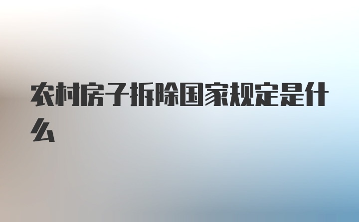 农村房子拆除国家规定是什么