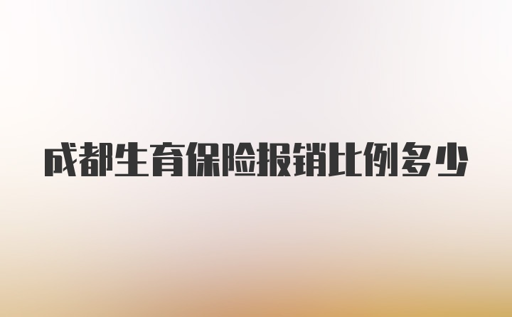 成都生育保险报销比例多少