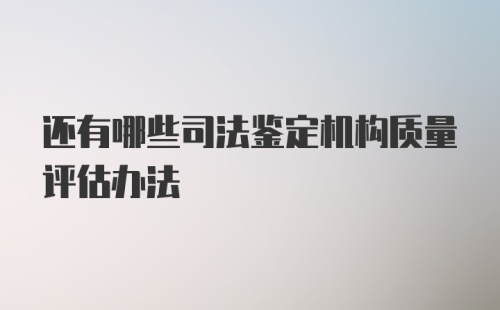 还有哪些司法鉴定机构质量评估办法