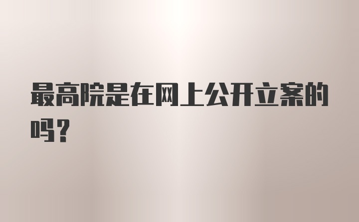 最高院是在网上公开立案的吗？