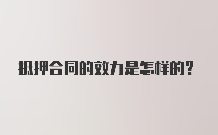 抵押合同的效力是怎样的？