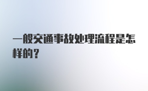 一般交通事故处理流程是怎样的？