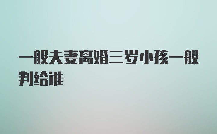 一般夫妻离婚三岁小孩一般判给谁