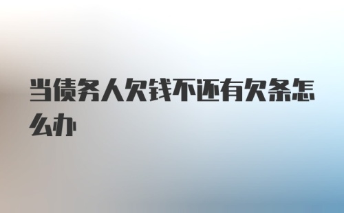 当债务人欠钱不还有欠条怎么办