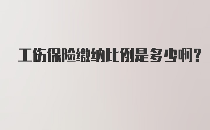 工伤保险缴纳比例是多少啊？