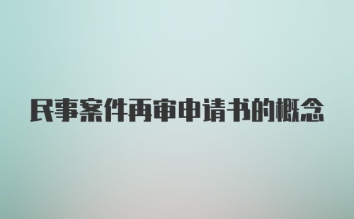 民事案件再审申请书的概念