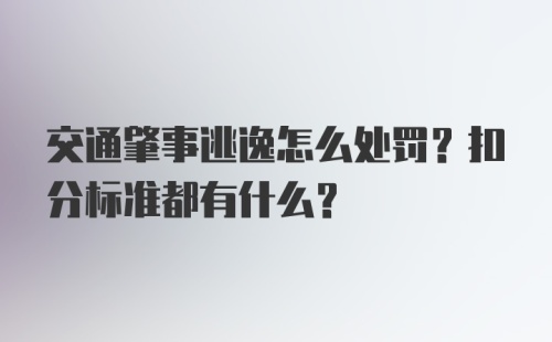 交通肇事逃逸怎么处罚？扣分标准都有什么？