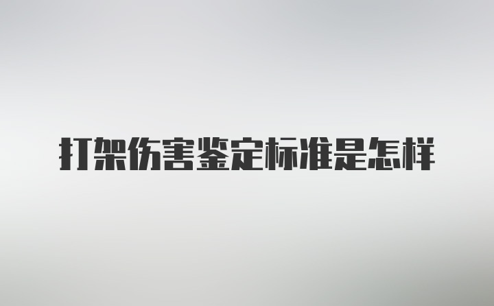 打架伤害鉴定标准是怎样