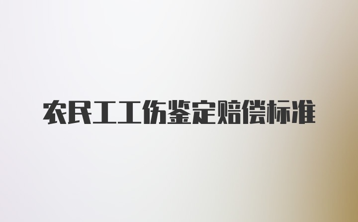 农民工工伤鉴定赔偿标准