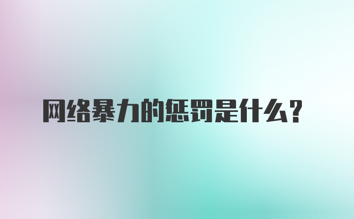 网络暴力的惩罚是什么?