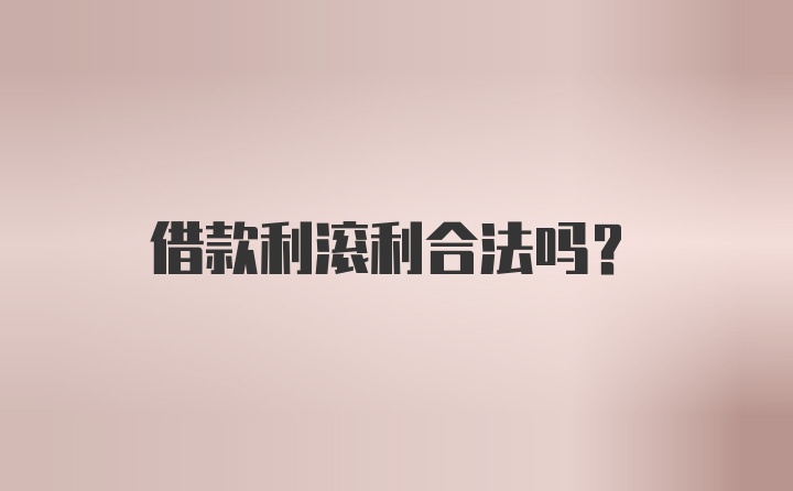 借款利滚利合法吗？