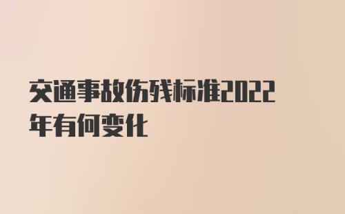 交通事故伤残标准2022年有何变化