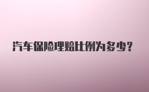 汽车保险理赔比例为多少？