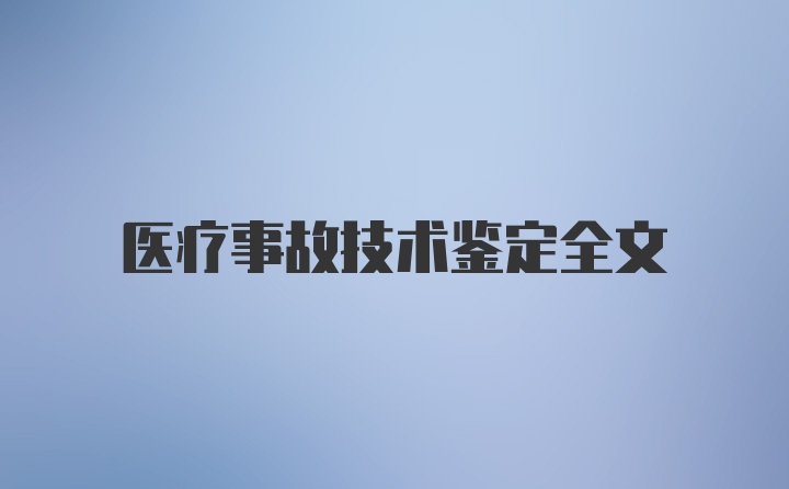 医疗事故技术鉴定全文