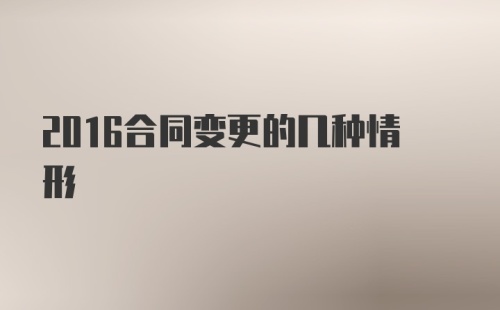 2016合同变更的几种情形