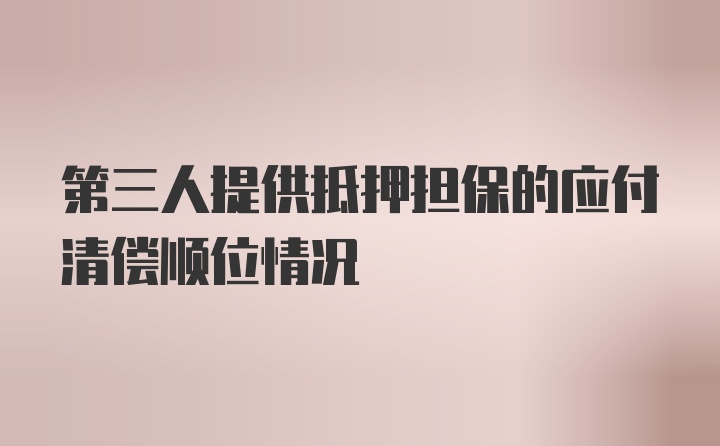 第三人提供抵押担保的应付清偿顺位情况