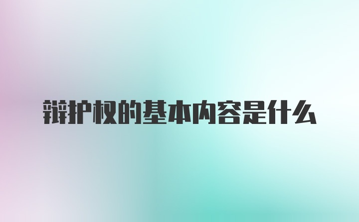 辩护权的基本内容是什么