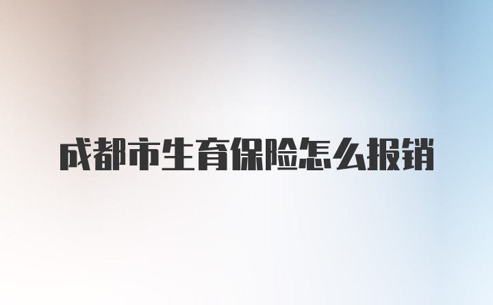 成都市生育保险怎么报销