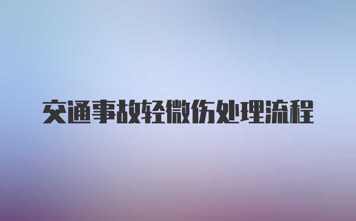 交通事故轻微伤处理流程