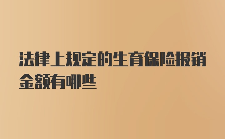 法律上规定的生育保险报销金额有哪些