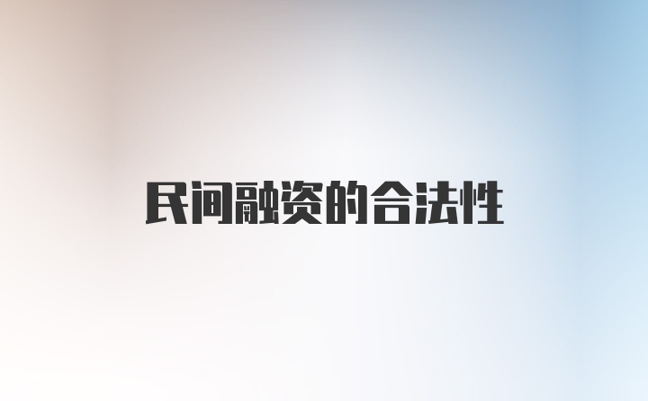 民间融资的合法性