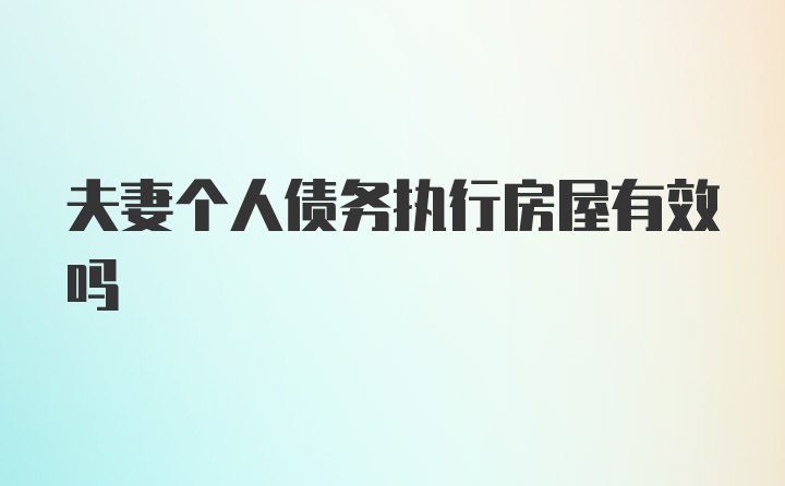 夫妻个人债务执行房屋有效吗