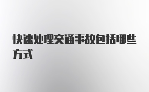 快速处理交通事故包括哪些方式