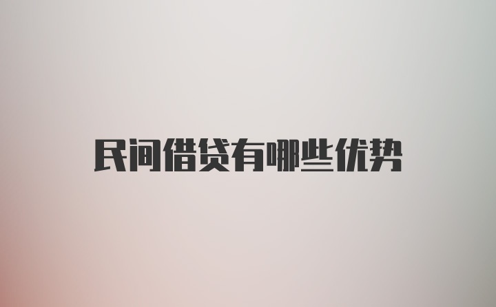 民间借贷有哪些优势