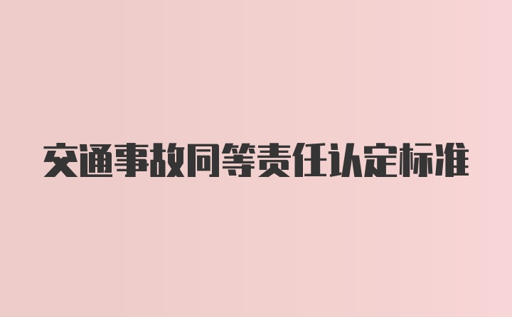 交通事故同等责任认定标准