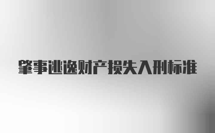 肇事逃逸财产损失入刑标准