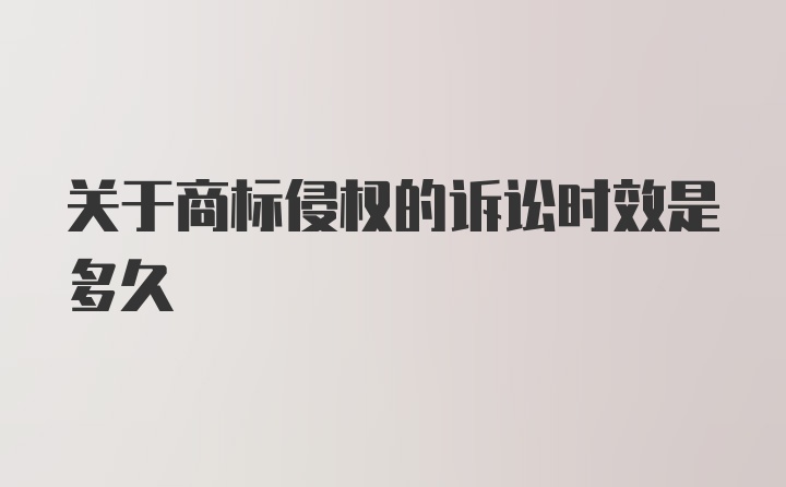 关于商标侵权的诉讼时效是多久