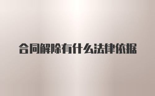 合同解除有什么法律依据