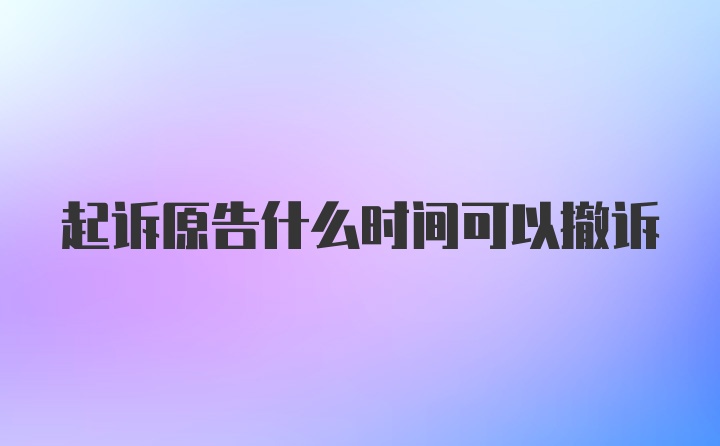 起诉原告什么时间可以撤诉