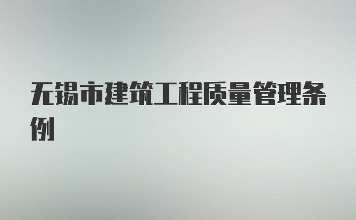 无锡市建筑工程质量管理条例