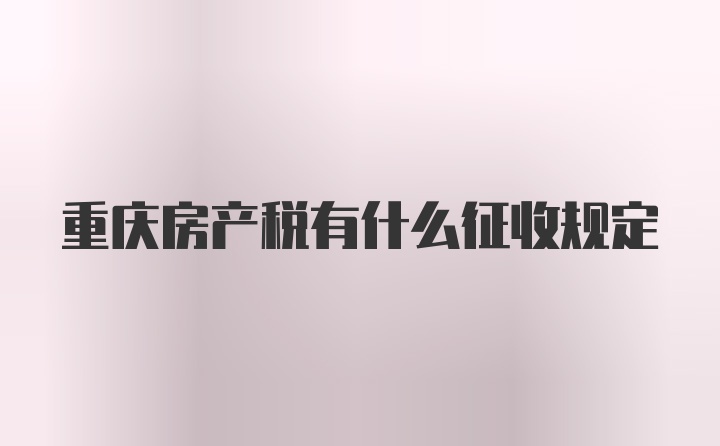 重庆房产税有什么征收规定