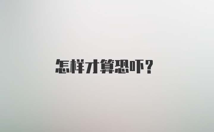 怎样才算恐吓？