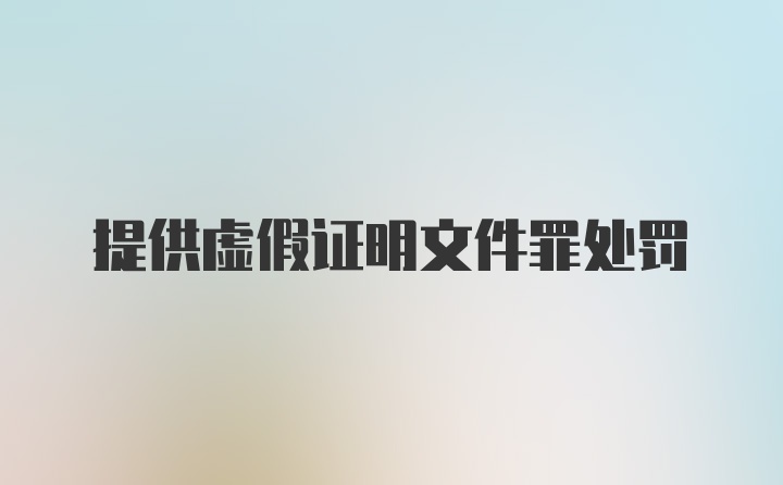 提供虚假证明文件罪处罚