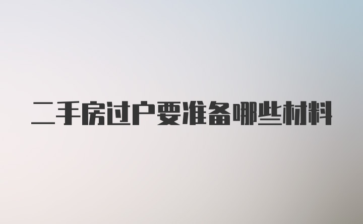 二手房过户要准备哪些材料