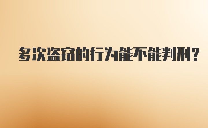 多次盗窃的行为能不能判刑？