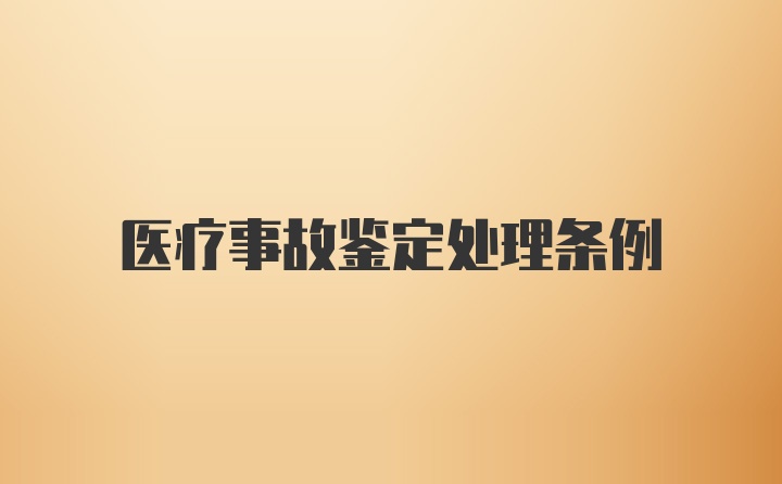 医疗事故鉴定处理条例