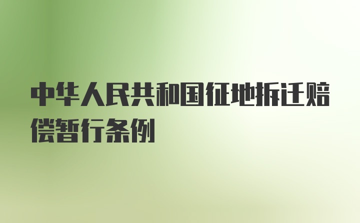 中华人民共和国征地拆迁赔偿暂行条例