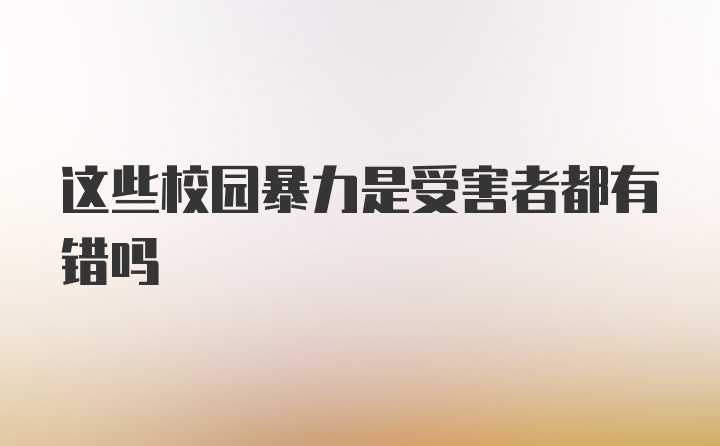 这些校园暴力是受害者都有错吗