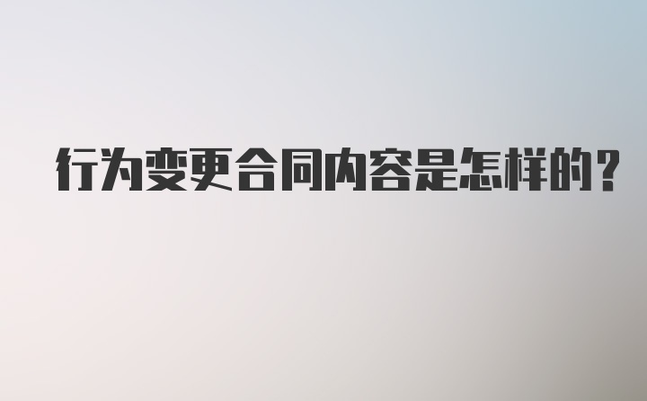 行为变更合同内容是怎样的？