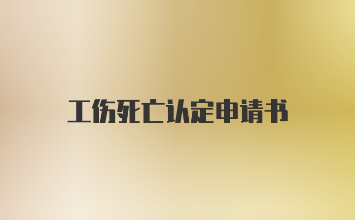 工伤死亡认定申请书