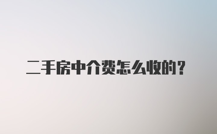 二手房中介费怎么收的？