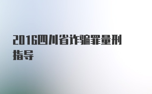 2016四川省诈骗罪量刑指导