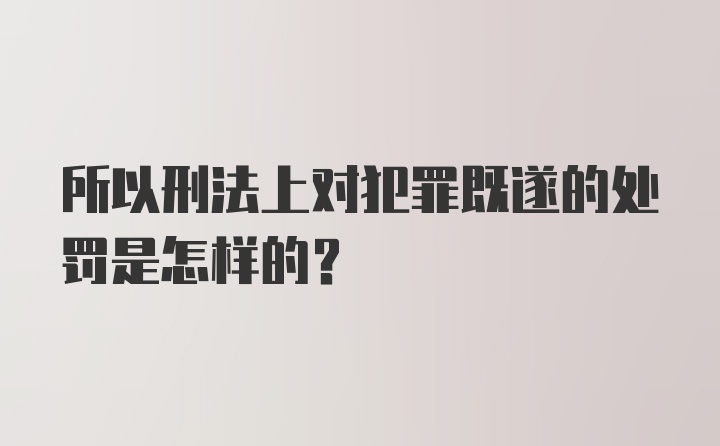 所以刑法上对犯罪既遂的处罚是怎样的？