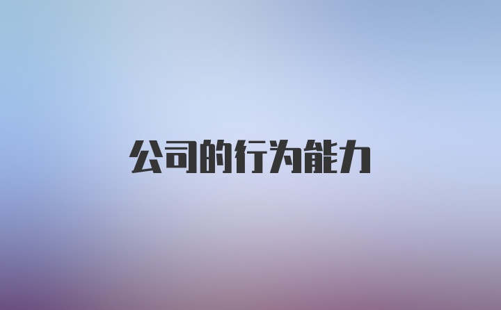 公司的行为能力