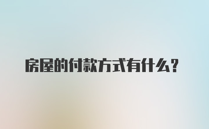 房屋的付款方式有什么？